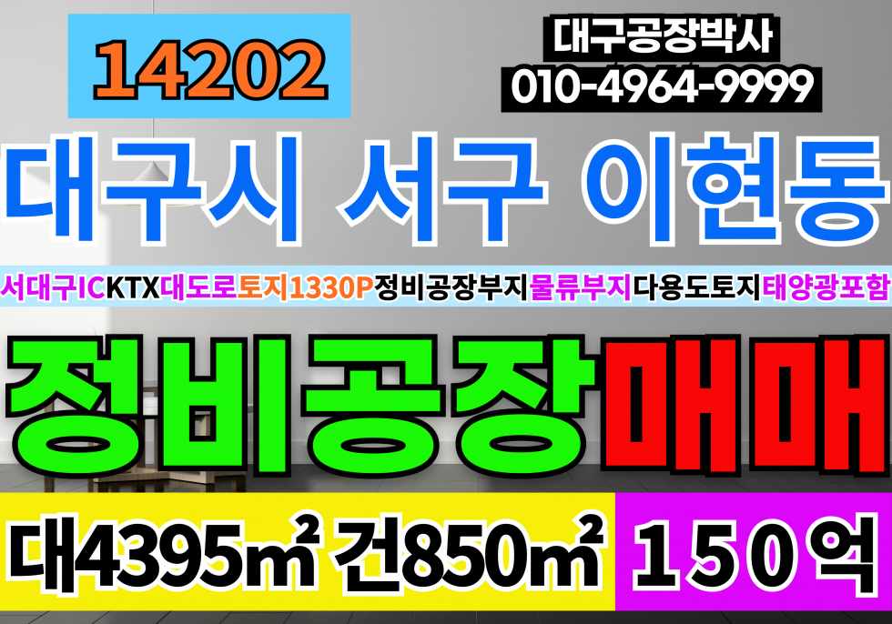 대구 서구 이현동 대구 자동차 정비공장매매 서대구IC 대구 서구 정비 공장 매매 급매 태양광 포함 매매 매물번호 14202 사진 1
