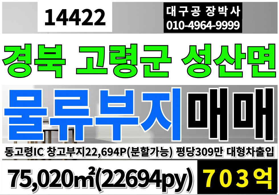 경북 고령군 성산면 동고령IC 물류부지 토지 땅 분양 매매 전체부지75,020㎡(22,694py) 원하시는 면적 만큼 분할가능! 매매 매물번호 14422 사진 1