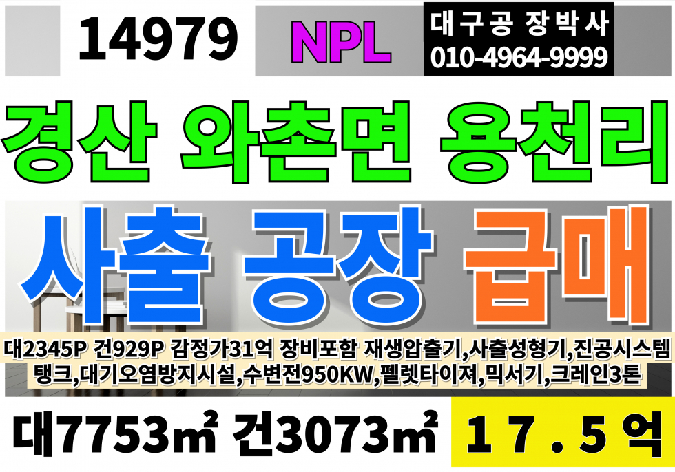 경북 경산시 와촌면 경산공장매매 창고 급매 NPL 고11M 경북 경산사출공장매매 (기계기구장비포함) 매매 매물번호 14979 사진 1
