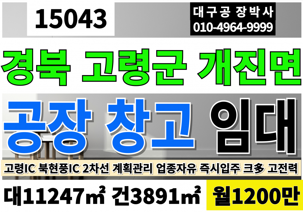 경북 고령군 개진면 고령공장임대 창고임대 매매 대3400P 건1200P 업종자유 즉시입주 월세 매물번호 15043 사진 1