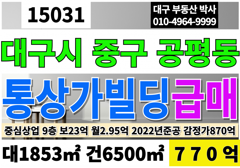 대구 중구 공평동 대구통상가빌딩매매 대구 중심 핫플레이스! 대구 중구 중심상업지역 빌딩 매매 대구지하철1.2호선 2호선중앙로역 (감정가870억) 급매770억 매매 매물번호 15031 사진 1