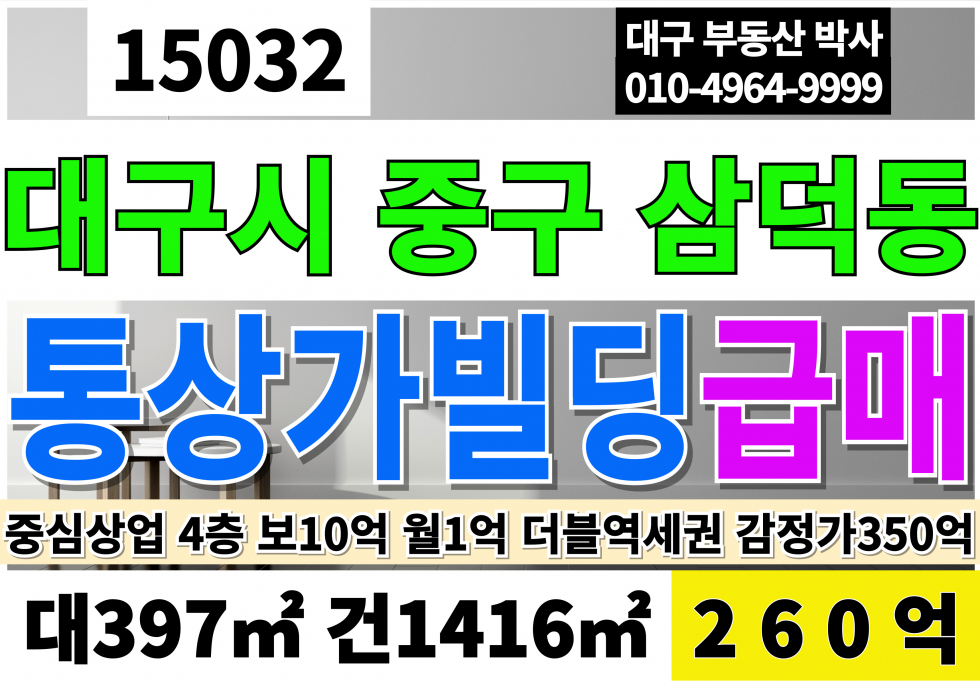 대구 중구 삼덕동3가 대구통상가빌딩매매 대구 중심 핫플레이스! 대구 중구 중심상업지역 빌딩 매매 대구지하철1.2호선 2호선중앙로역 감정가350억 급매260억 매매 매물번호 15032 사진 1