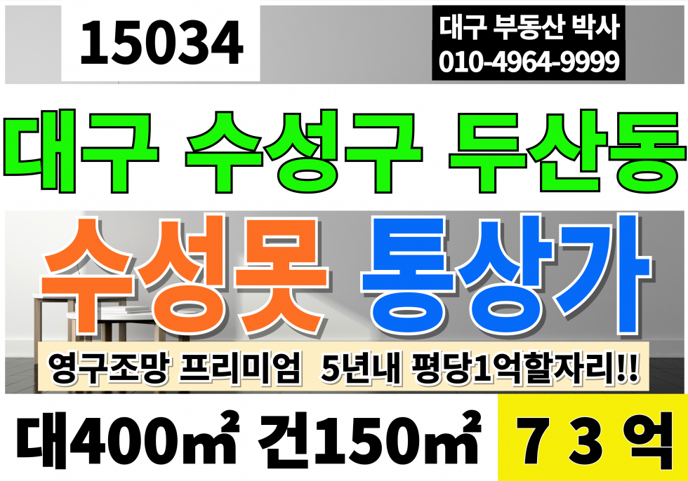 대구 수성구 두산동 수성못통상가매매 급매 대구 수성구 수성못 핫플 메인코너 1등 통상가 매매 매물번호 15034 사진 1