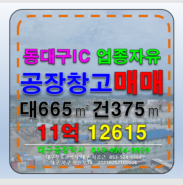 대구 동구 용계동 대구 동구 용계동 다용도 업종자유 공장 창고 매매 급매(동대구IC) 매매 매물번호 12615 사진 1