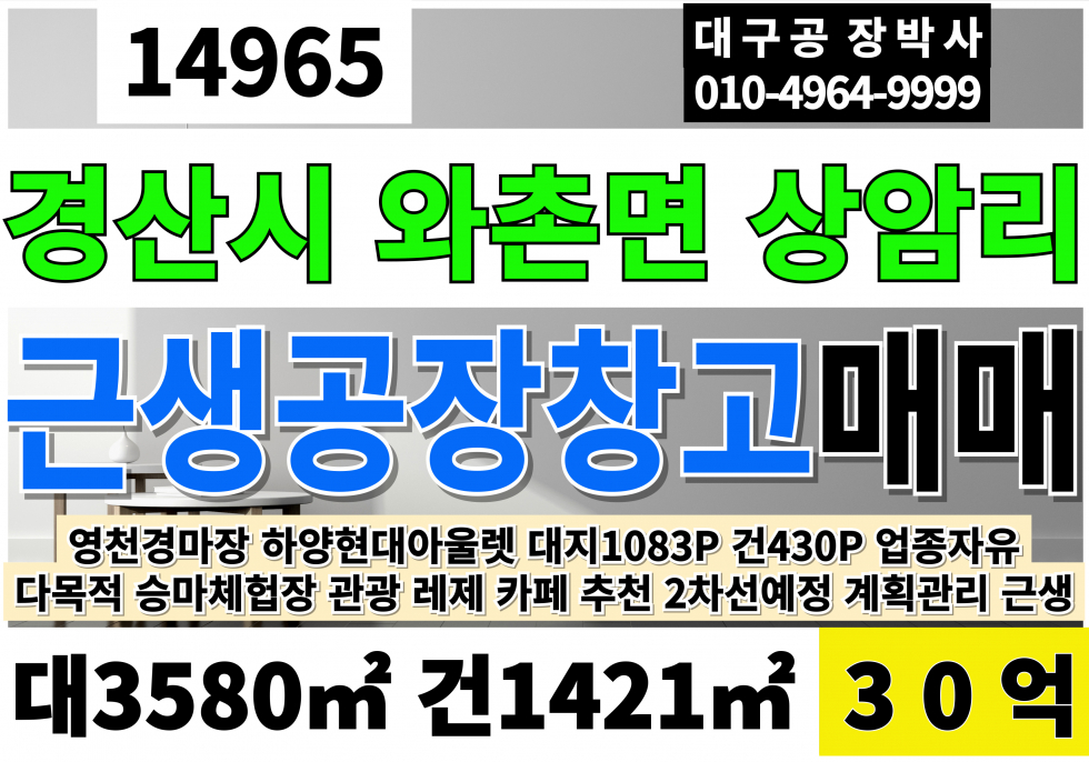 경북 경산시 와촌면 영천부동산매매 공장창고상가주택 영천승마장사업부지 영천관광사업부지 영천경마장호재 경산현대아울렛(2028년) 매매 매물번호 14965 사진 1
