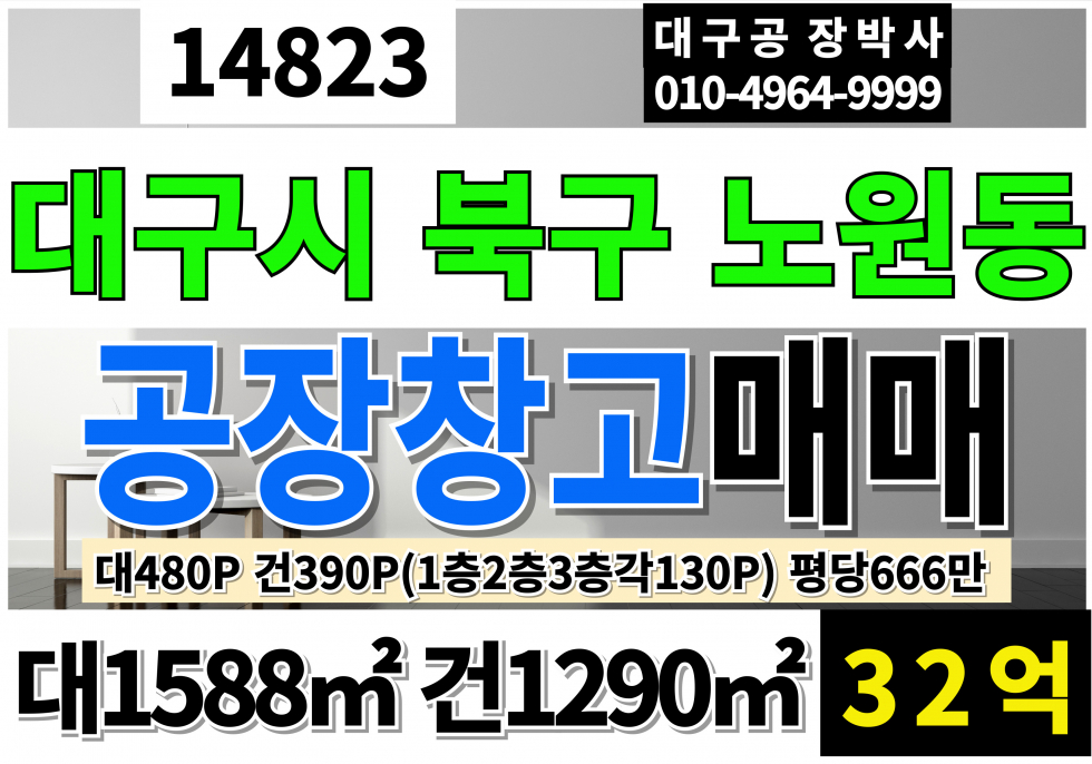 대구 북구 노원동3가 대구공장매매 3층 엘베 대480P 건390P 평666만 매매32억 매매 매물번호 14823 사진 1