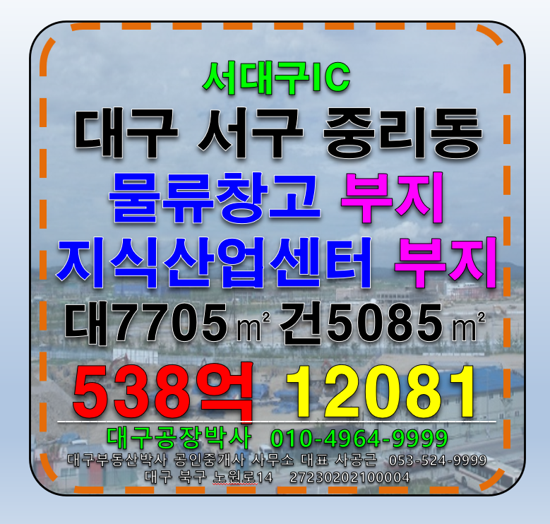 대구 서구 중리동 대구 서구 중리동 서대구IC 죽전네거리 상가부지 병원부지 물류부지 지식산업센터부지 다용도 부지 매매 매매 매물번호 12081 사진 1
