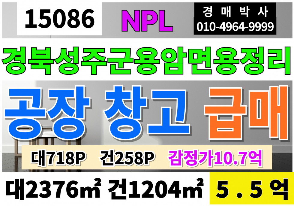 경북 성주군 용암면 경북 성주 공장 창고 급매 매매 대718P 건258P 급매 5.5억( 감정가10.7억)업종자유 고10M 반값경매 반값NPL 매매 매물번호 15086 사진 1