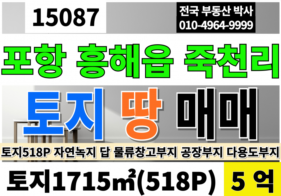 경북 포항북구 흥해읍 죽천리 경북 포항 토지 땅 매매 급매 518P 5억 자연녹지지역 답 매매 매물번호 15087 사진 1