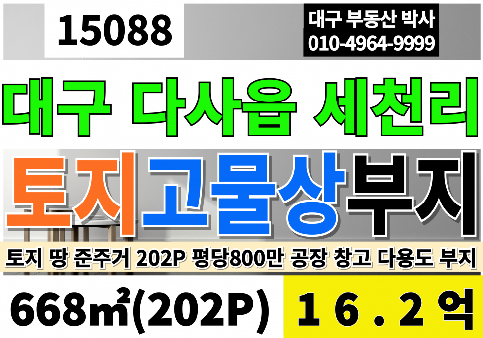 대구 달성군 다사읍 세천리 대구 달성 다사 세천 토지 땅 매매 202P 평당800만 16.2억 준주거지역 전 평지 나대지 매매 매물번호 15088 사진 1