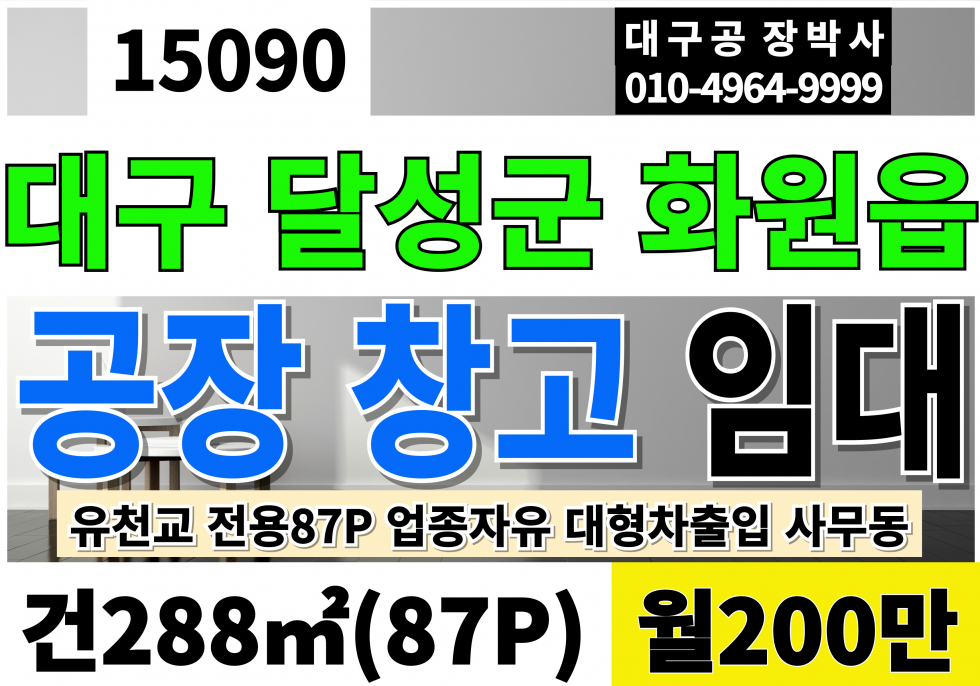 대구 달성군 화원읍 대구공장임대 창고임대 전용87P 월200만 대구 달성 화원 단독 공장 창고임대 업종자유 즉시입주 공장용지 근생제조업소 월세 매물번호 15090 사진 1