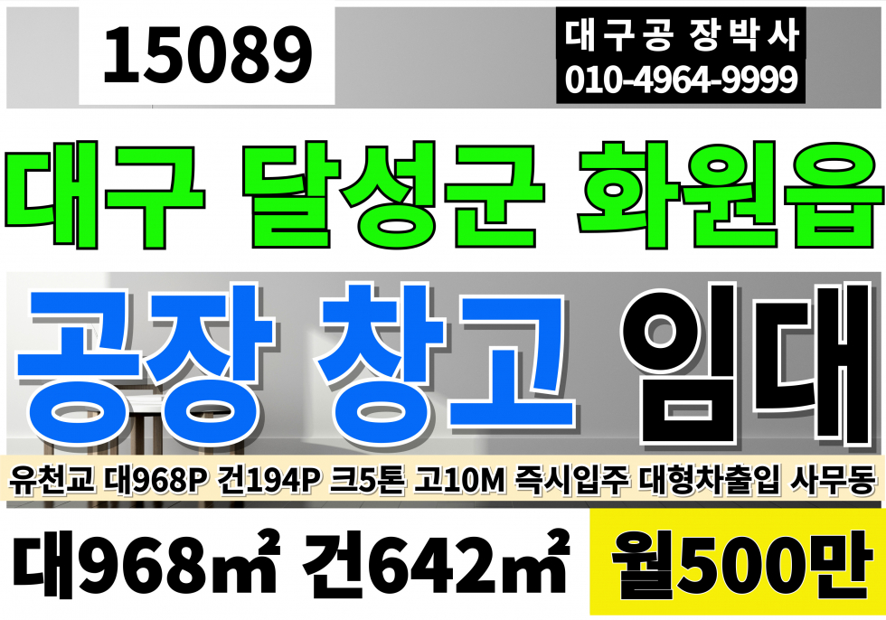 대구 달성군 화원읍 대구공장임대 창고임대 대구 달성 화원 단독 공장 창고 임대 대293P 대194P 월500만 업종자유 즉시입주 크2.8톤 70KW 고10M 공장용지 근생제조업소 월세 매물번호 15089 사진 1