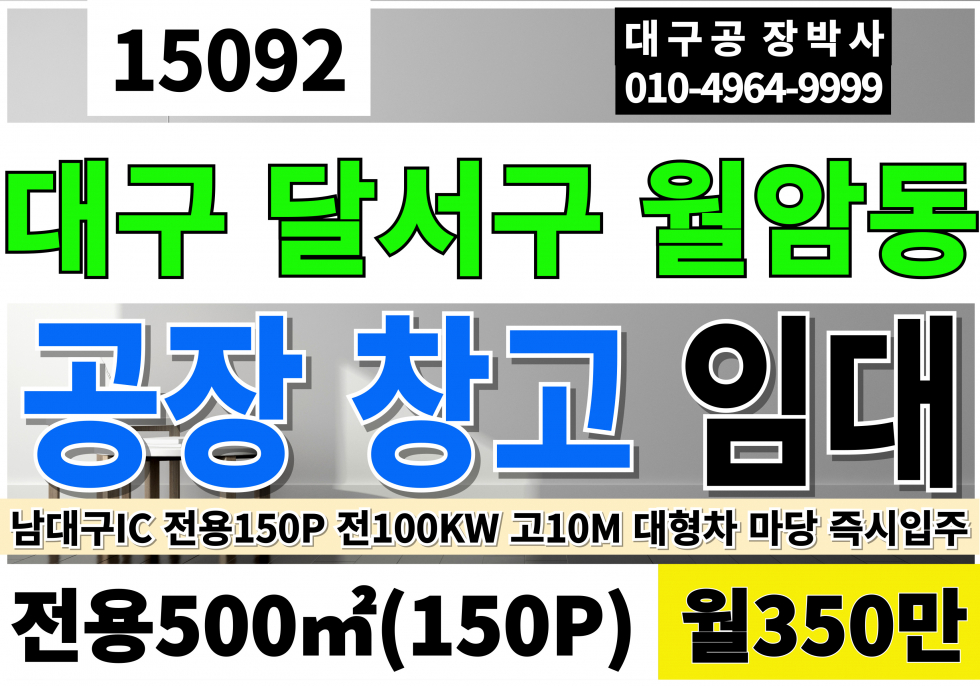 대구 달서구 월암동 대구공장임대 창고임대 전용150P 월350만 성서공단공장임대 호이스트없음 동력250KW(다운가능)고10M 월세 매물번호 15092 사진 1