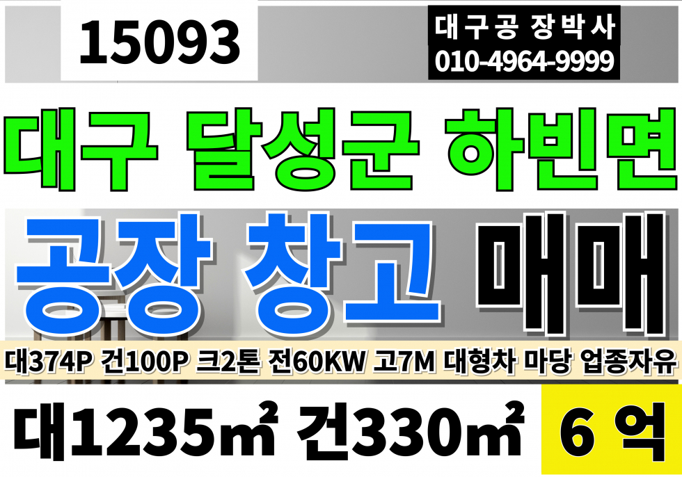 대구 달성군 하빈면 대구공장매매 창고급매 대374P 건100P 6억 업종자유 자연녹지 공장용지 근생제조업소 크레인2톤 동력60KW 층고7M 매매 매물번호 15093 사진 1