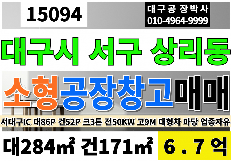 대구 서구 상리동 ■물건번호 : 15094 대구공장매매 창고급매 대86P 건52P 급매 6.7억 서대구IC 신천대로 대구 서구 소형 공장 창고 매매 크레인3톤 전기50KW 고9M 매매 매물번호 15094 사진 1