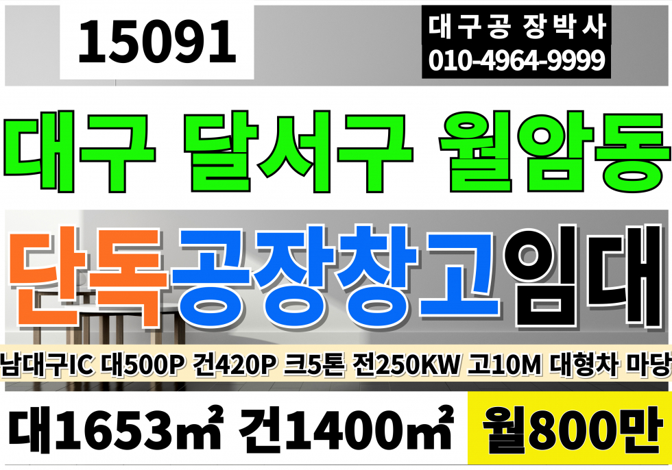 대구 달서구 월암동 대구공장임대 창고임대 단독 전용420P 월800만 성서공단공장임대 크5톤 동력250KW 고10M 월세 매물번호 15091 사진 1