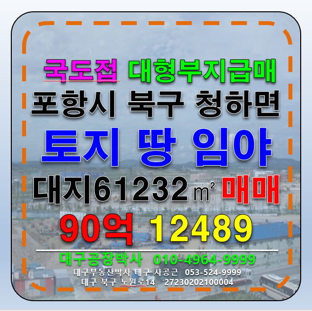 경북 포항북구 청하면 경북 포항시 북구 청하면 국도접 계획관리 야산 임야 매매 급매 (공장부지, 물류창고부비, 다용도 부지) 매매 매물번호 12489 사진 1