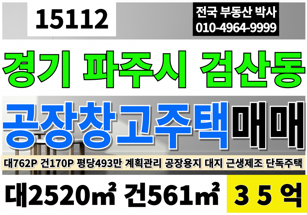 경기 파주시 검산동 파주공장매매 창고급매 사옥 단독주택 급매 대633P 건170P 매매35억 경기 파주 검산동 총4동(30P씩X2층+51P+35P+24P) 매매 매물번호 15112 사진 1