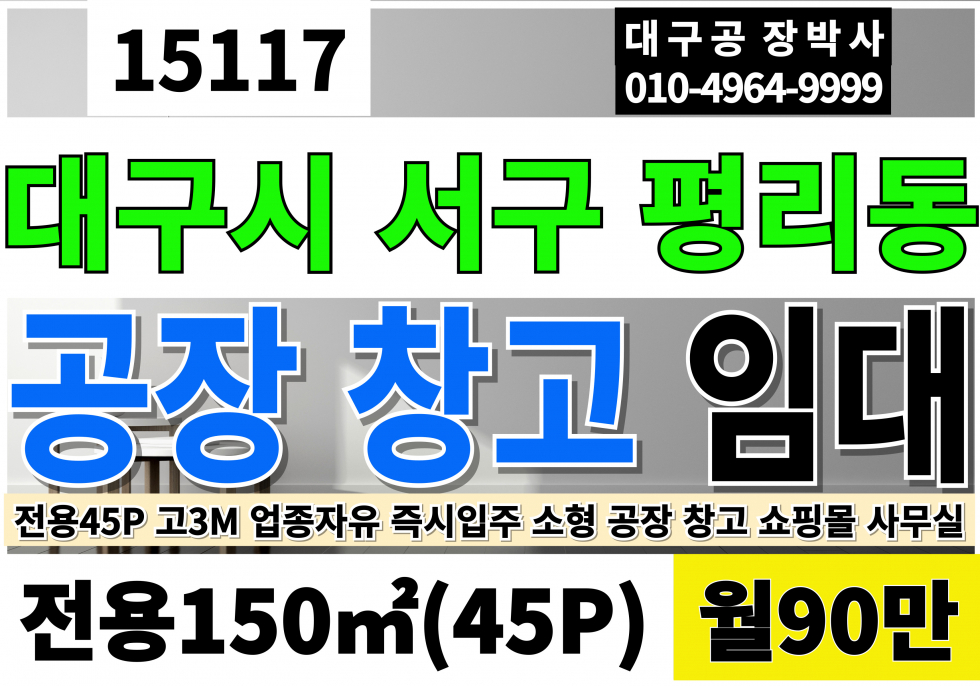 대구 서구 평리동 대구공장임대 창고임대 사무실임대 1층 전용45P 월90만 월세 매물번호 15117 사진 1