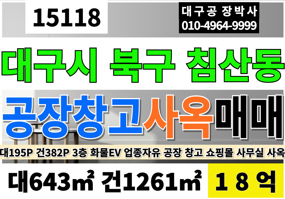 대구 북구 침산동 대구공장매매 창고급매 사옥 사무실 대195P 건382P 3층 업종자유 전기200KW 크2톤 화물승강기1톤 매매 매물번호 15118 사진 1