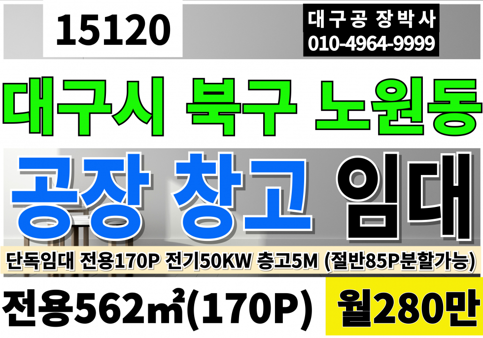 대구 북구 노원동3가 대구공장임대 창고임대 단독 전체170P(절반씩 분할가능) 전기50KW 층고5M 월세 매물번호 15120 사진 1
