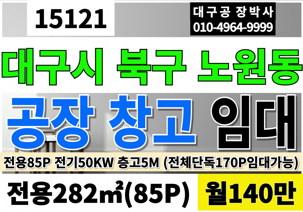 대구 북구 노원동3가 대구공장임대 창고임대 전용85P 전기25KW 층고5M 월세 매물번호 15121 사진 1