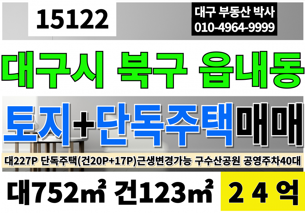 대구 북구 읍내동 대구토지매매 땅급매 단독주택 매매 근생 대227P 건37P 구수산공원인근 공영주차장40대(인접) 대구시유지20P사용가능 매매 매물번호 15122 사진 1