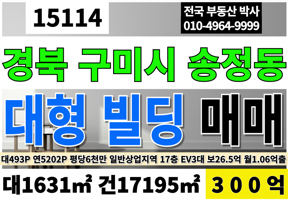 경북 구미시 송정동 경북구미빌딩 매매 대형빌딩 급매 대493P 건5,202P 300억 매매 매물번호 15114 사진 1