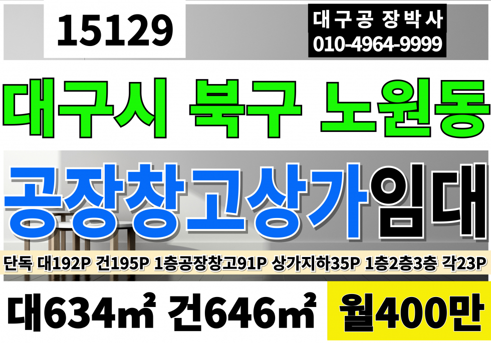 대구 북구 노원동1가 대구공장임대 창고 근생 상가 임대 대192P 건195P 월400만 4차선 대도로 업종자유 대형차출입 월세 매물번호 15129 사진 1