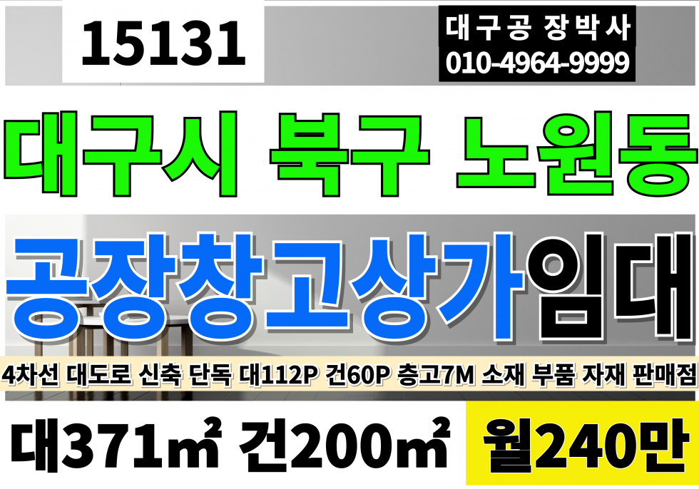 대구 북구 노원동1가 대구상가임대 대112P 건60P 월240만 공장 창고 소매점 판매점 임대 신축 4차선 대도로 월세 매물번호 15131 사진 1