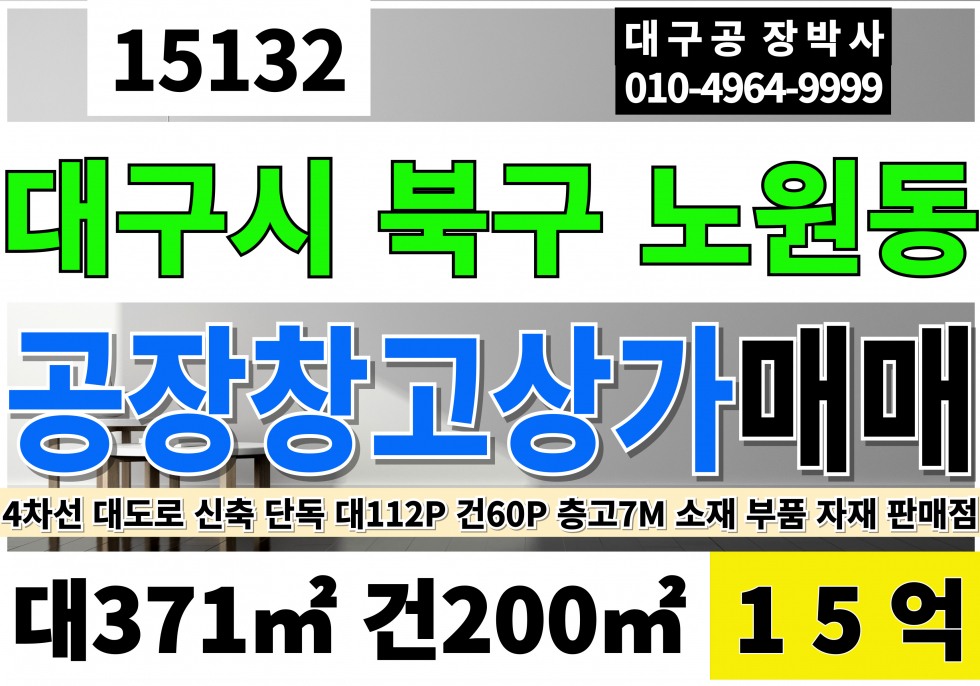대구 북구 노원동1가 대구상가임대 공장 창고 소매점 판매점 신축 4차선 대도로 소재 자재 부품 전시장 창고형 식당 매매 매물번호 15132 사진 1