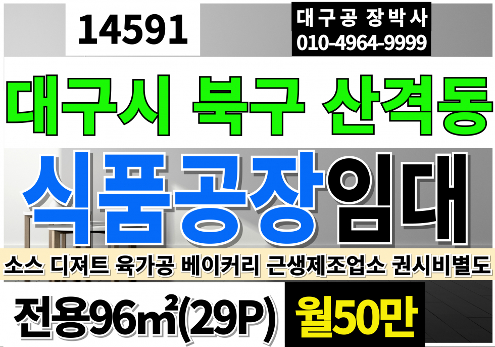 대구 북구 산격동 대구소형식품공장임대 대구 북구 산격동 소형 식품공장 육가공 베이커리 소스제조공장 임대 월세 매물번호 14591 사진 1