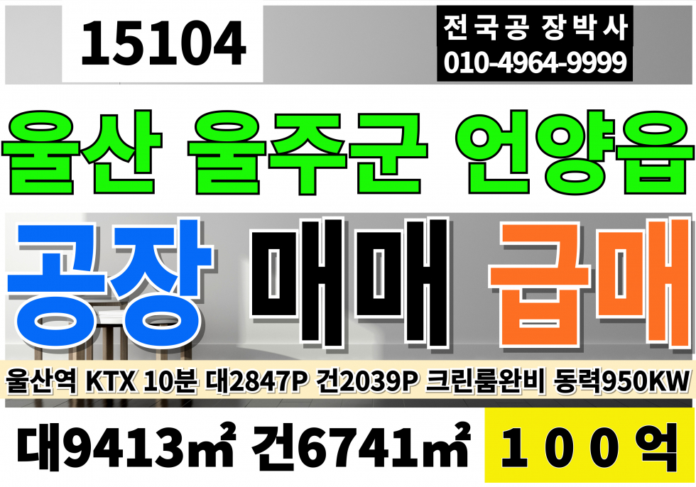 울산 울주군 언양읍 울산 울주 공장 매매 창고 급매 대2847P 건2039P 100억 울산역KTX 10분 크린룸완비 자가동력950KW 매매 매물번호 15104 사진 1