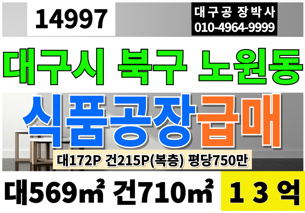 대구 북구 노원동3가 대구식품공장매매 대구 북구 노원동 공장 급매 매매 매물번호 14997 사진 1