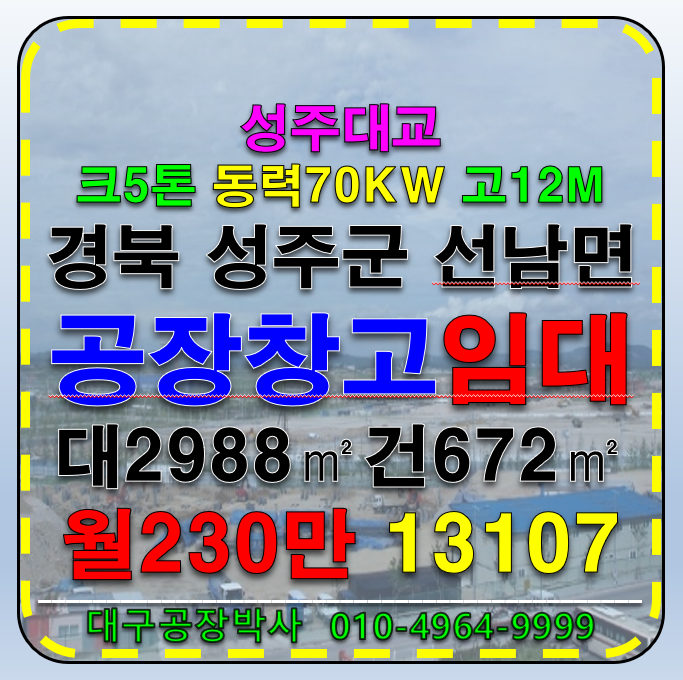 경북 성주군 선남면 경북 성주 성주대교 단독공장 창고 임대 월세 매물번호 13107 사진 1