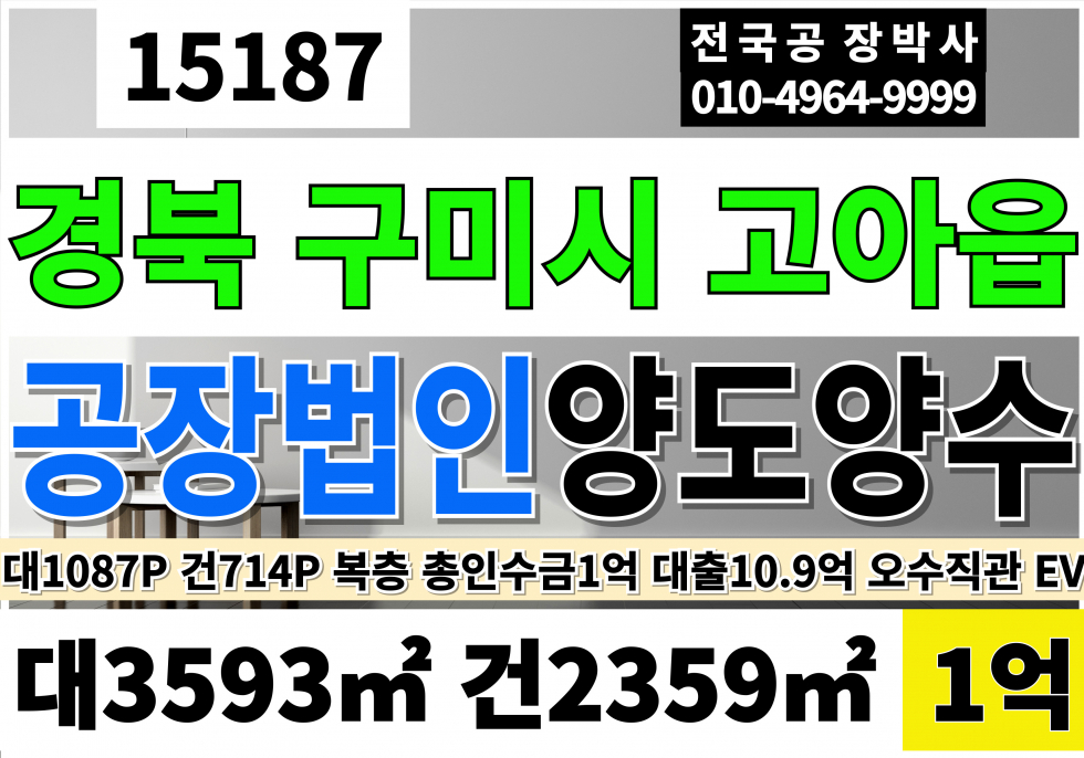 경북 구미시 고아읍 경북 구미공장 창고 매매 급매 (공장포함)법인양도양수 현재대출10.9억 총인수금액 1억 매매 매물번호 15187 사진 1