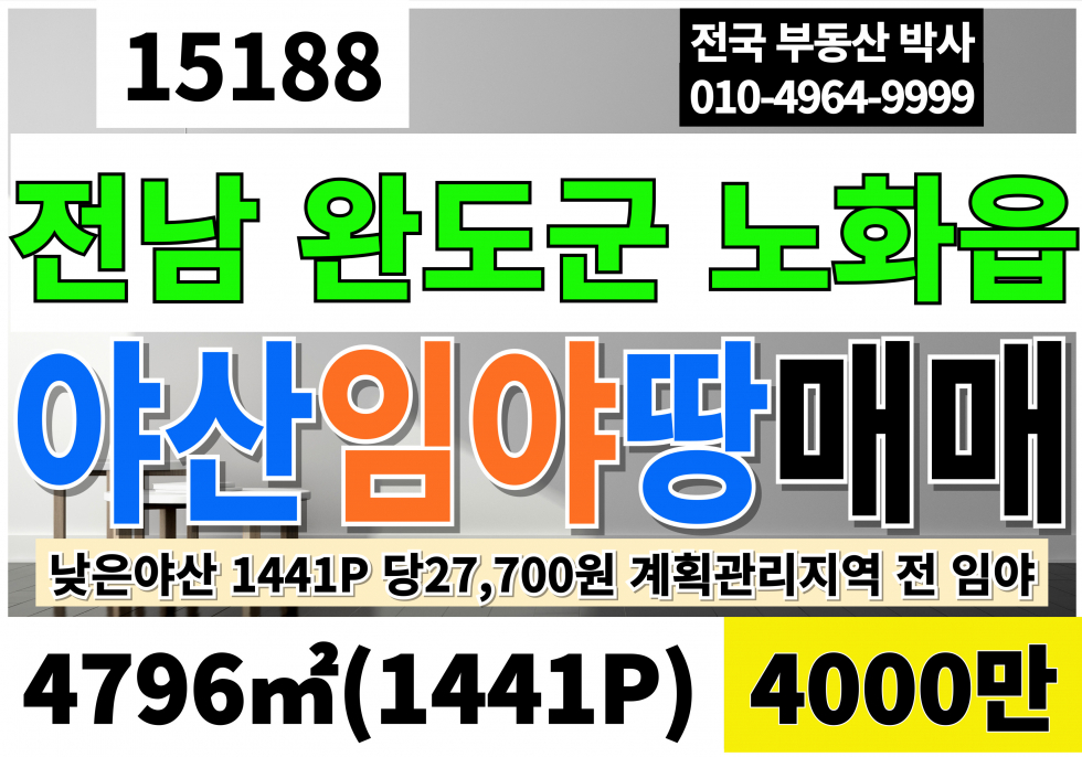전남광주 완도군 노화읍 전남 완도 야산 임야 매매 1080P 평당27,700원 계획관리지역 전 임야 매매 매물번호 15188 사진 1