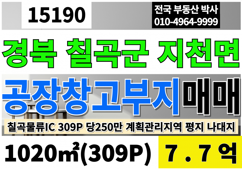 경북 칠곡군 지천면 칠곡물류IC 공장용지 창고부지 계획관리 평당250만 매매7.7억 경북 칠곡군 지천면 토지 땅 매매 매매 매물번호 15190 사진 1