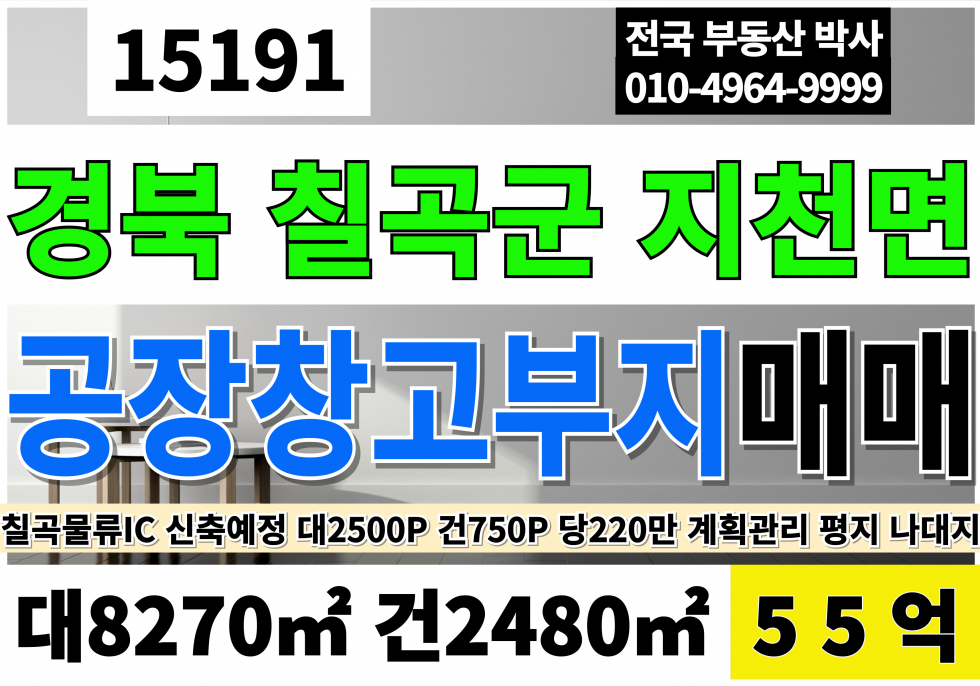 경북 칠곡군 지천면 칠곡물류IC 공장부지 창고부지 매매 급매 계획관리 대2500P 평당220만 55억 건750P(신축해드립니다) 매매 매물번호 15191 사진 1