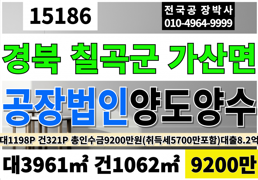 경북 칠곡군 가산면 경북 칠곡군 공장 매매 창고 급매 공장포함(법인양도양수)총인수금9200만원!! 매매 매물번호 15186 사진 1
