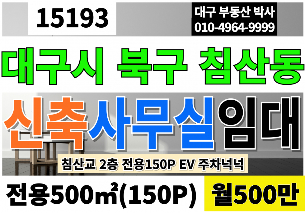 대구 북구 침산동 대구사무실임대 신축 2층 전용150P EV 대구 북구 침산동 월세 매물번호 15193 사진 1