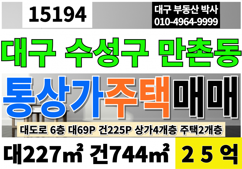 대구 수성구 만촌동 대구통상가매매 6층 대69P 건225P 25억 대구 수성구 만촌동 대도로 상가3층 주택2층 매매 매물번호 15194 사진 1