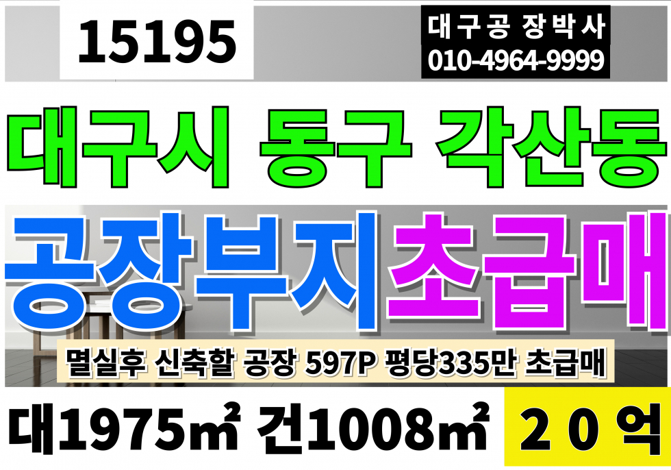 대구 동구 각산동 대구공장매매 창고급매 초급매 대697P 평당335만 멸실후 신축할부지 매매 매물번호 15195 사진 1