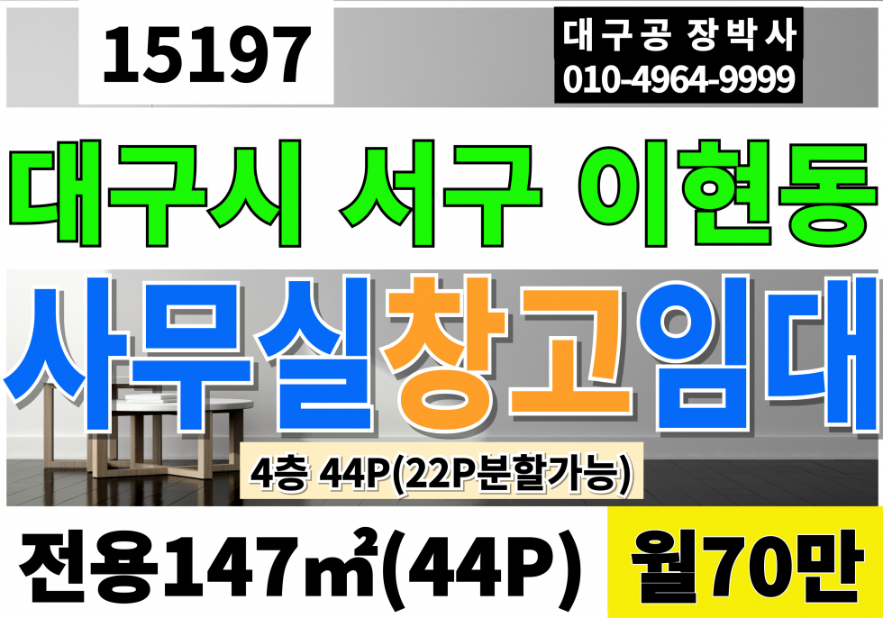 대구 서구 이현동 서대구IC 신천대로 대구사무실임대 창고임대 4층 44P(22P분할가능) 월70만 공장임대 서대구공단 이현공단 소형 사무실 월세 매물번호 15197 사진 1