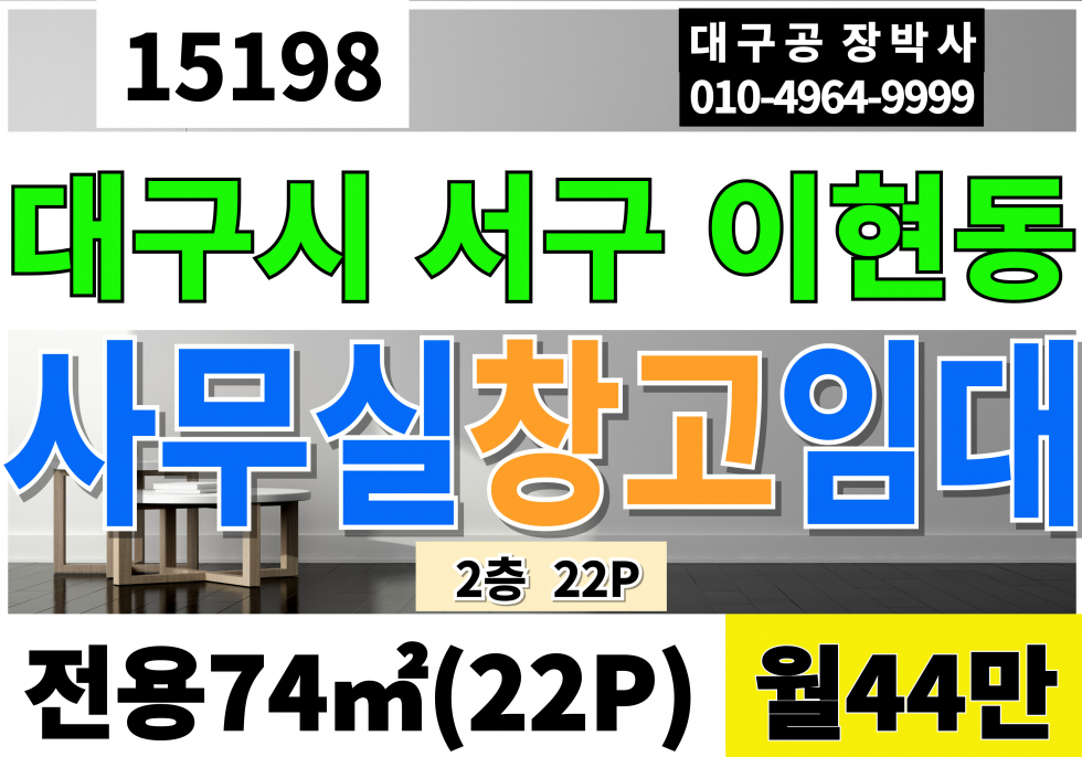 대구 서구 이현동 서대구IC 신천대로 대구사무실임대 2층 22P 월44만 창고임대 공장임대 서대구공단 이현공단 소형 사무실 월세 매물번호 15198 사진 1