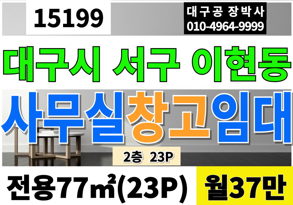 대구 서구 이현동 서대구IC 신천대로 대구사무실임대 창고임대 공장임대 2층 23P 월37만 서대구공단 이현공단 소형 사무실 월세 매물번호 15199 사진 1