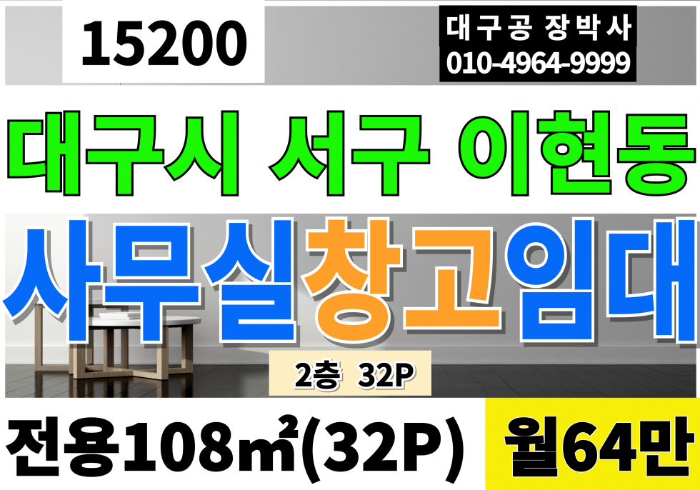 대구 서구 이현동 서대구IC 신천대로 대구사무실임대 창고임대 공장임대 2층 32P 월64만 서대구공단 이현공단 소형 사무실 월세 매물번호 15200 사진 1