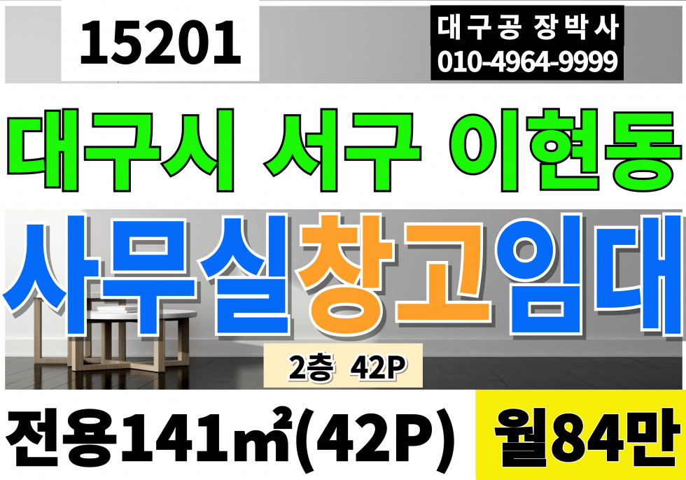 대구 서구 이현동 서대구IC 신천대로 대구사무실임대 창고임대 공장임대 2층 42P 월84만 서대구공단 이현공단 소형 사무실 월세 매물번호 15201 사진 1