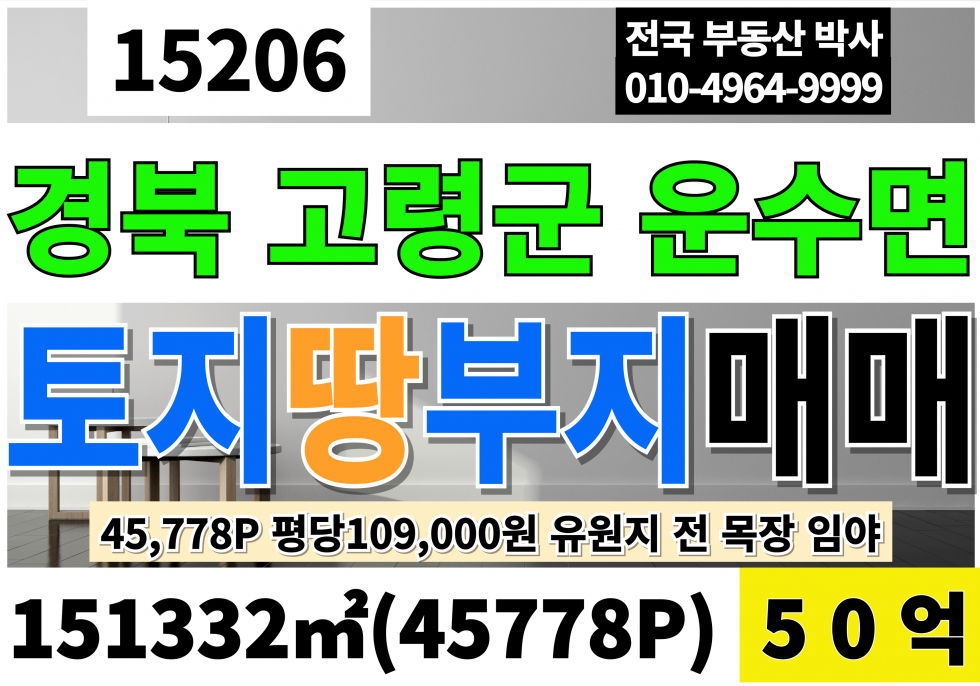 경북 고령군 운수면 경북 고령 운수 대형 토지 매매 땅 급매 45,778P 평당109,000원 급매 50억 매매 매물번호 15206 사진 1