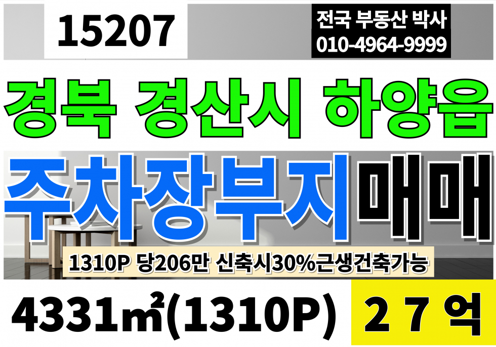 경북 경산시 하양읍 경산 하양 주차장부지 매매 토지 땅 급매 1310P(평당206만)건축시 근생30% 가능 부지 매매 매물번호 15207 사진 1